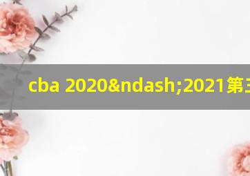 cba 2020–2021第三阶段